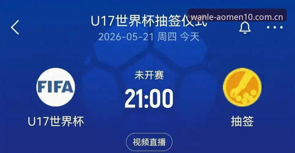资深球迷分享观赛心得：U17世界杯抽签结果出炉，澳门娱乐平台上看球体验更佳